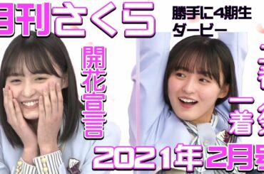乃木坂46 月刊さくら 2021年2月号