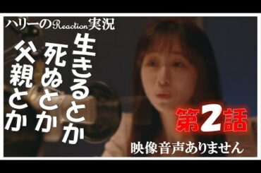 【ドラマ24 生きるとか死ぬとか父親とか 第2話 】吉田羊 國村隼 田中みな実 DJ松永（Creepy Nuts）結婚とか独り身とか 高橋優 ever since ※映像音声ありません