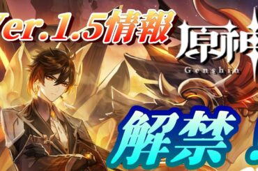 【原神】Ver.1.5のアップデート情報を詳しく見てみよう！！