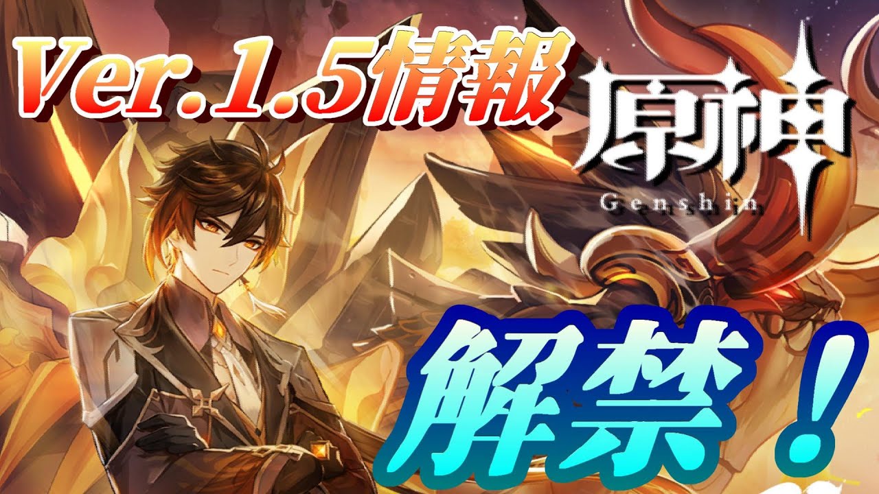 【原神】Ver.1.5のアップデート情報を詳しく見てみよう!! 【原神】Ver.1.5のアップデート情報を詳しく見てみよう!!