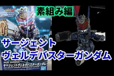 サージェントヴェルデバスターガンダムを素組みしてみました＠SDガンダムワールドヒーローズ【さる～いんのSDガンダムベース】