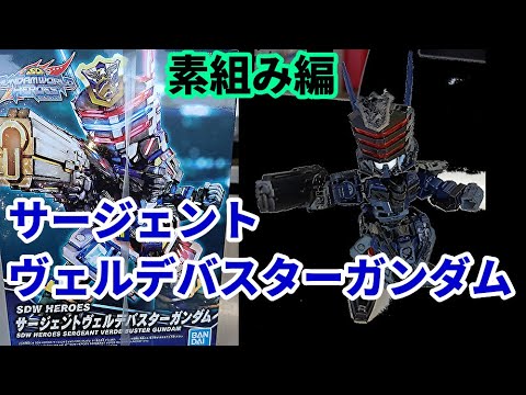 サージェントヴェルデバスターガンダムを素組みしてみました Sdガンダムワールドヒーローズ さる いんのsdガンダムベース Yayafa