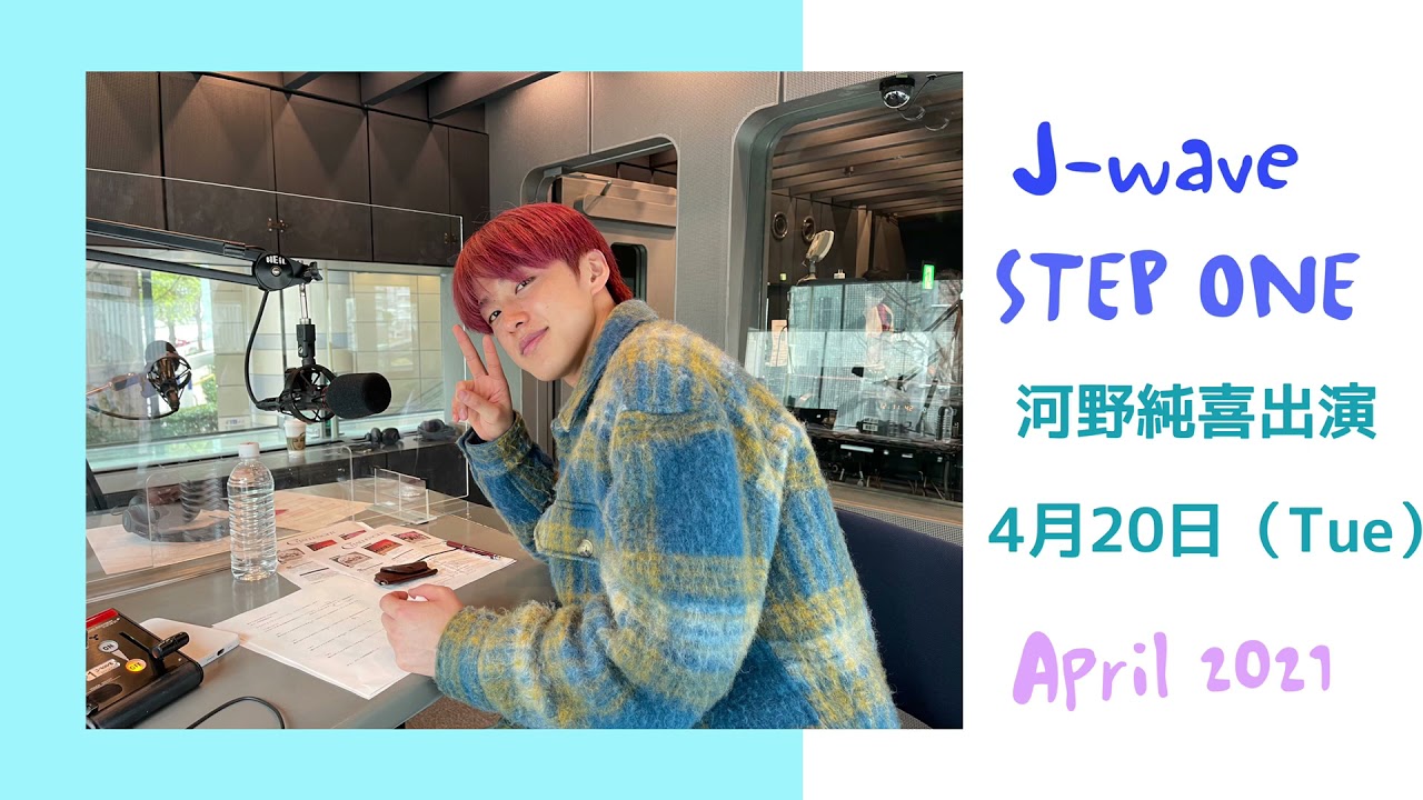 20210420 J-wave STEP ONE 河野純喜 コメント出演②