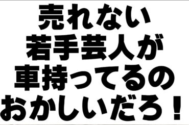おい！ドラマ「コントが始まる」売れない若手芸人が車乗ってるのおかしいだろ！