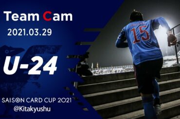 【Team Cam】2021.3.29 U-24日本代表 アルゼンチンに快勝 リベンジの舞台裏