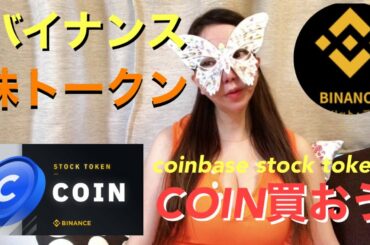 【仮想通貨】バイナンス、コインベース株式トークンの取引開始！「Coinbase Stock Token（COIN）」コインベース株トークンの買い方！コインベースナスダック上場！