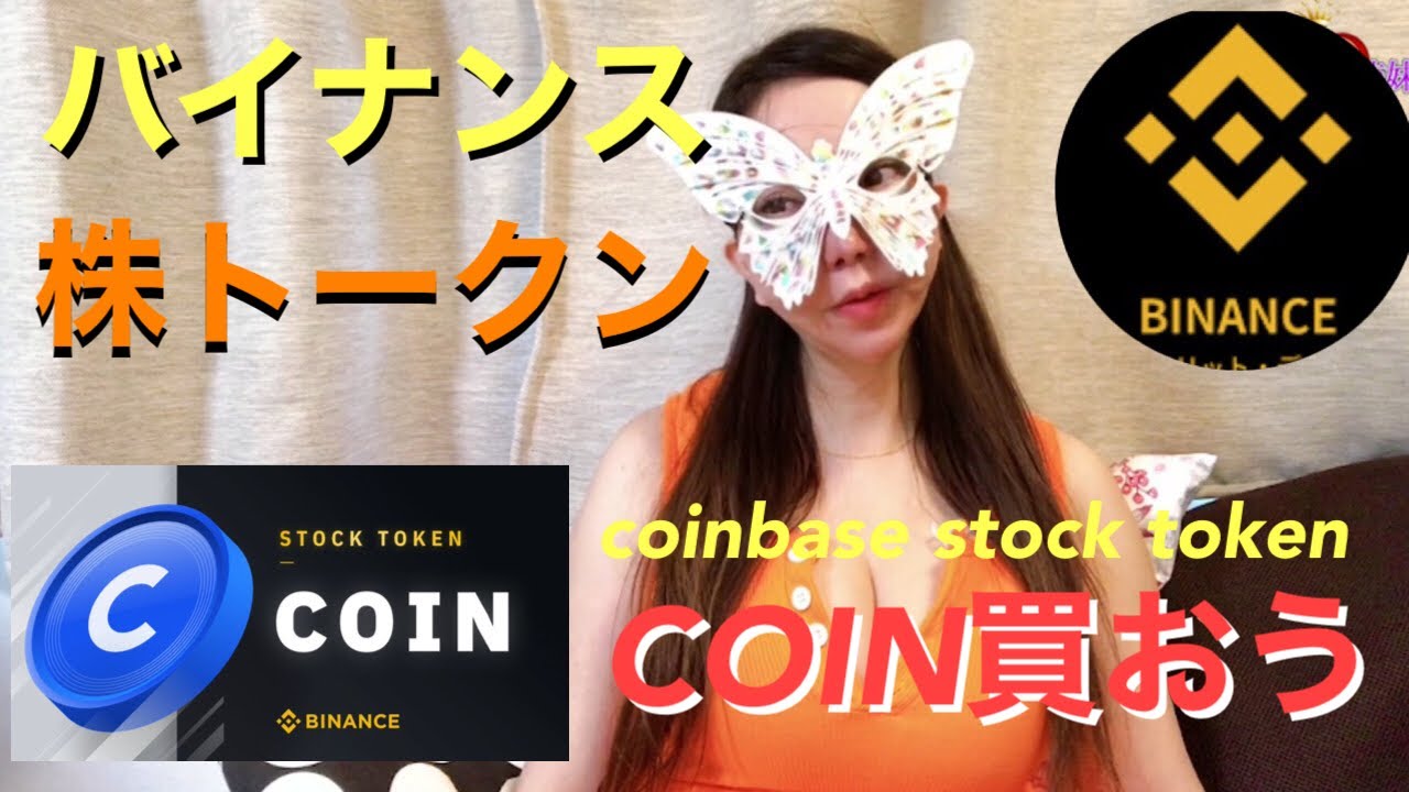【仮想通貨】バイナンス、コインベース株式トークンの取引開始！「Coinbase Stock Token（COIN）」コインベース株トークンの買い方！コインベースナスダック上場！