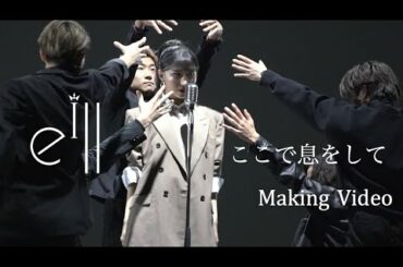 eill | ここで息をして（Making Video）
