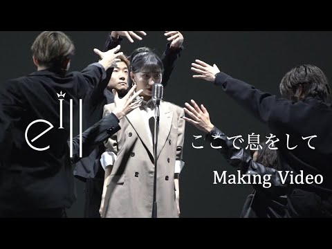 eill | ここで息をして(Making Video) eill | ここで息をして(Making Video)