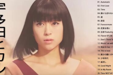 宇多田ヒカルのベストソング   宇多田ヒカルのベストコレクション   日本の最高の歌メドレー