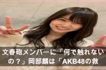 文春砲メンバーに「何で触れないの？」岡部麟は「AKB48の救世主」か (2021年4月20日掲載) - ライブドアニュース