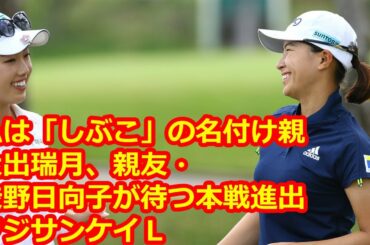 私は「しぶこ」の名付け親！　大出瑞月、親友・渋野日向子が待つ本戦進出／フジサンケイＬ