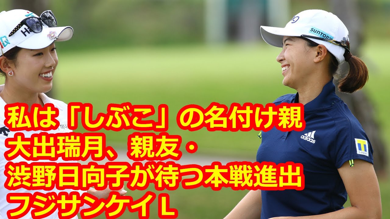 私は「しぶこ」の名付け親! 大出瑞月、親友・渋野日向子が待つ本戦進出/フジサンケイL 私は「しぶこ」の名付け親! 大出瑞月、親友・渋野日向子が待つ本戦進出/フジサンケイL
