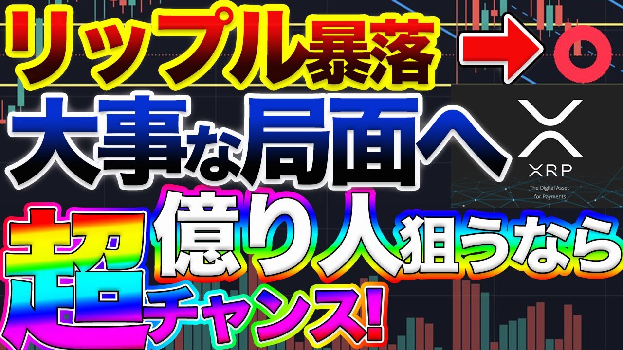 【仕込むなら今】リップル・仮想通貨暴落中でもチャンスの兆し。プロトレーダーが今後のシナリオを解説！