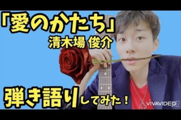 朝倉未来さんが尊敬する、清木場俊介さんの「愛のかたち」を弾き語りカバーしてみた！