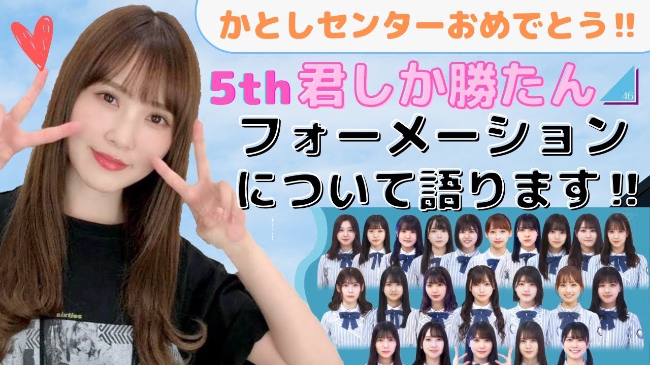 【日向坂46】君しか勝たんフォーメーションの感想と考察・分析をおひさま夫婦が語ります☆かとしセンターおめでとう! 【日向坂46】君しか勝たんフォーメーションの感想と考察・分析をおひさま夫婦が語ります☆かとしセンターおめでとう!