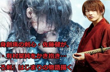 満身創痍の剣心・佐藤健が、巴・有村架純をかき抱き…『るろ剣』はじまりの物語描く