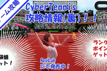 【Cyber Tennis】VRゲーム攻略02【Oculus Quest】【AppLab】