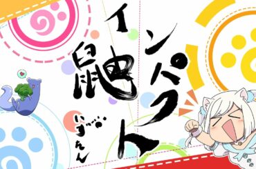 【公式ソング】鼬インパクト【いずたま！】