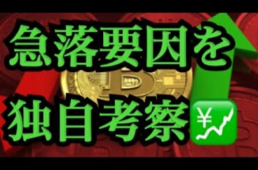 【仮想通貨憶り人チャンネル・XRPリップル・BTC・ETH・IOST情報局】急落要因を独自考察