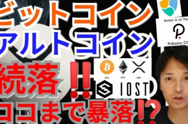 【仮想通貨BTC, ETH, XRP, IOST, NEM, DOT】ビットコイン&アルトコイン続落‼️ココまで暴落⁉️