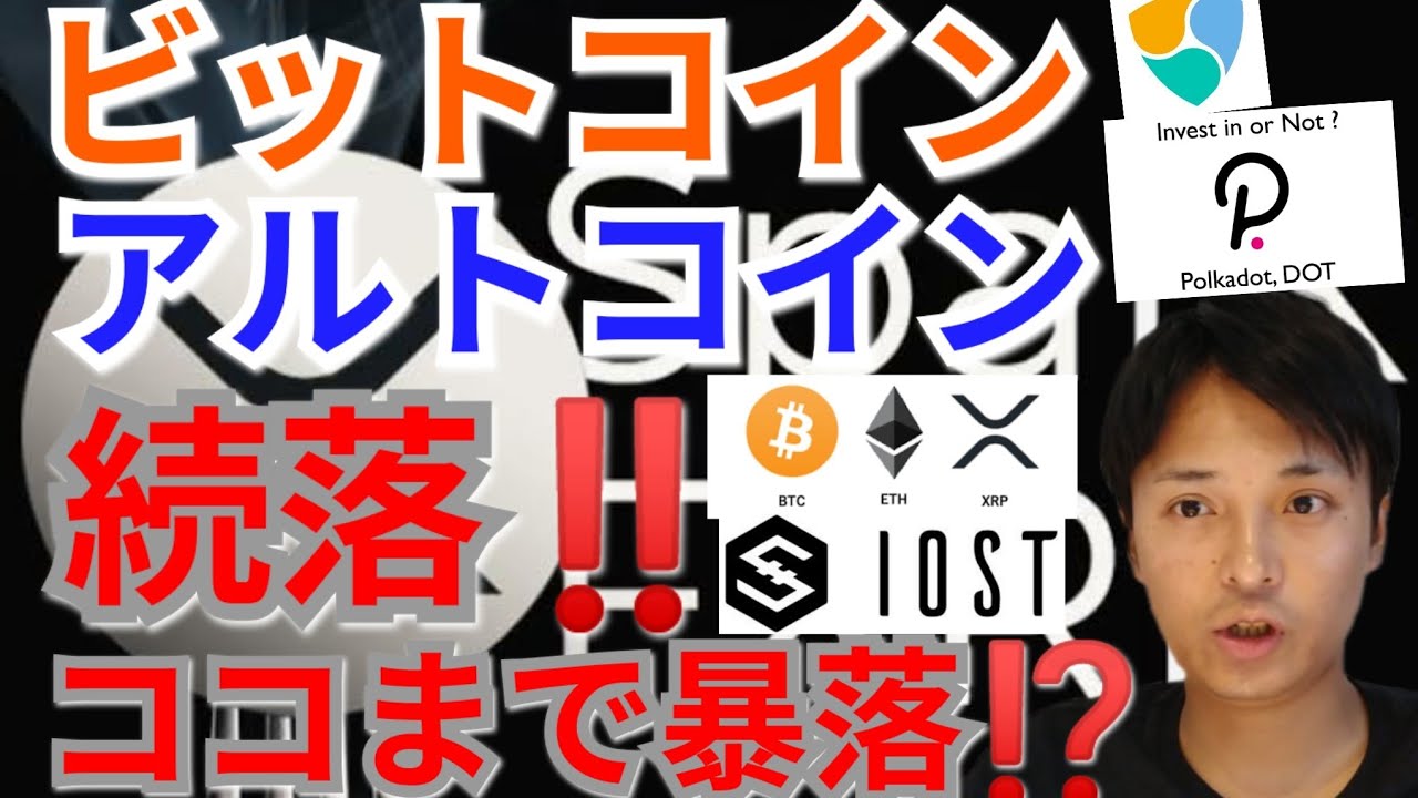 【仮想通貨BTC, ETH, XRP, IOST, NEM, DOT】ビットコイン&アルトコイン続落‼️ココまで暴落⁉️ 【仮想通貨BTC, ETH, XRP, IOST, NEM, DOT】ビットコイン&アルトコイン続落‼️ココまで暴落⁉️