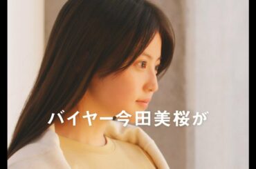 今田美桜、バイヤー挑戦！ユニクロの「本気でおすすめしたい」商品セレクト　セレクトショップ「ミオクロ」スペシャルムービーが公開