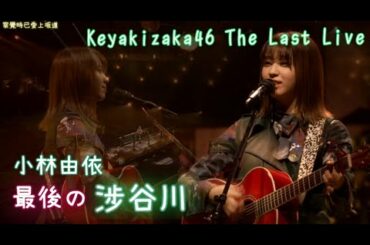 欅坂46 渋谷川 [繁中字4K] [Keyakizaka46 The Last Live]