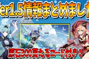 【原神】新キャラ「エウルア」「エンヒ」追加、原石300貰えるコードも！【Ver1.5アプデ情報】
