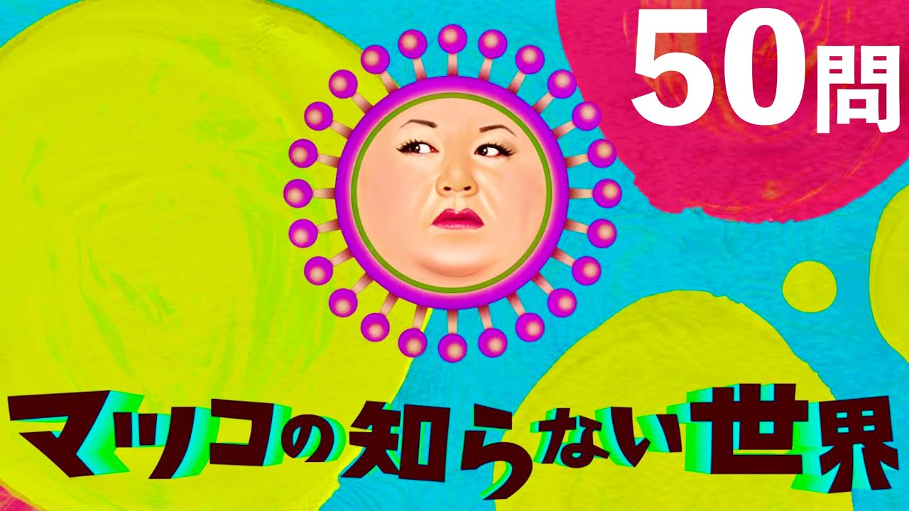 マツコの知らない世界/50問クイズ【宇多田ヒカル/松任谷由実/ローラ/小室哲哉/池森秀一/森山直太朗/風間俊介/夏目三久/YOSHIKI/フィギュアスケート】 マツコの知らない世界/50問クイズ【宇多田ヒカル/松任谷由実/ローラ/小室哲哉/池森秀一/森山直太朗/風間俊介/夏目三久/YOSHIKI/フィギュアスケート】