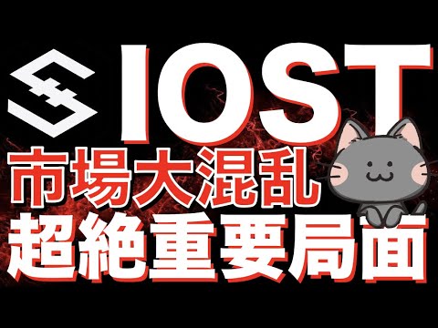 【IOST・BTCチャート分析】大幅調整により市場大混乱!?このラインを割ったら大ピンチ!上昇トレンドへ転換なるか【仮想通貨・暗号資産】 【IOST・BTCチャート分析】大幅調整により市場大混乱!?このラインを割ったら大ピンチ!上昇トレンドへ転換なるか【仮想通貨・暗号資産】