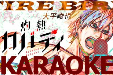 KARAOKEアニメ『灼熱カバディ』OP曲「FIRE BIRD」大平峻也/ふりがな歌詞音程バー付♪練習用カラオケ