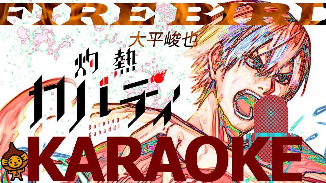 KARAOKEアニメ『灼熱カバディ』OP曲「FIRE BIRD」大平峻也/ふりがな歌詞音程バー付♪練習用カラオケ KARAOKEアニメ『灼熱カバディ』OP曲「FIRE BIRD」大平峻也/ふりがな歌詞音程バー付♪練習用カラオケ