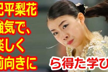 紀平梨花が不本意な結果から得た学び。「強気で、楽しく、前向きに」