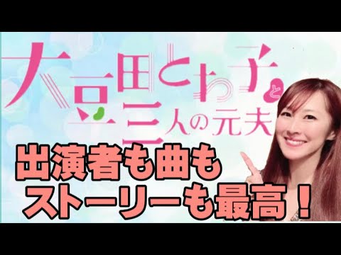 ドラマ【大豆田とわ子と三人の元夫】が全てが最高!名作ドラマ【カルテット】を超える!? ドラマ【大豆田とわ子と三人の元夫】が全てが最高!名作ドラマ【カルテット】を超える!?