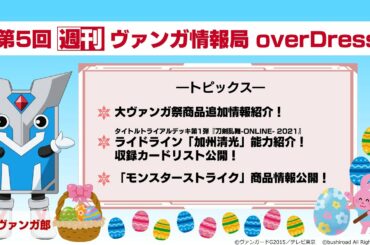 週刊ヴァンガ情報局 overDress ～第5回～