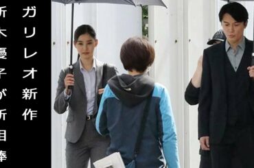 福山雅治が新木優子とガリレオの映画とスペシャルドラマ共演。柴咲コウ出演せず?
