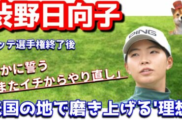【理想実現】渋野日向子が米国の地でやり直しを誓う！新スイングの新たな課題とは！？シバ副支配人が解説します