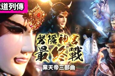 霹靂武道列傳: 棄天帝三部曲  磐隱神宮最終戰 !! 神與魔賭注 ! ｜萬神劫 神之滅 ! 人間至悲毀滅! ｜柳生劍影、蒼、佛劍分說、疏樓龍宿、劍子仙跡、銀鍠朱武｜霹靂布袋戲PILI PUPPETRY