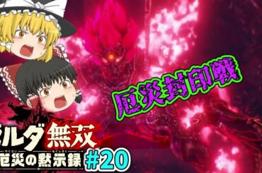 [ゼルダ無双 厄災の黙示録#20]来るべき決戦の日！最終決戦の始まりだ！[ゆっくり実況]