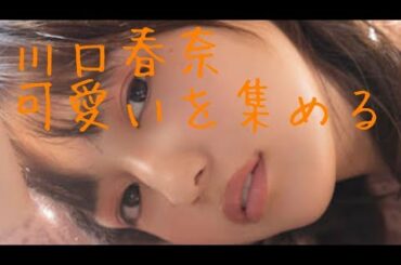 【川口春奈】可愛いを集める Haruna Kawaguchi cute selection