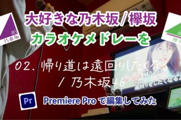 乃木坂46/欅坂46 ある日のマイBESTカラオケメドレーをPremiere Proで編集する動画