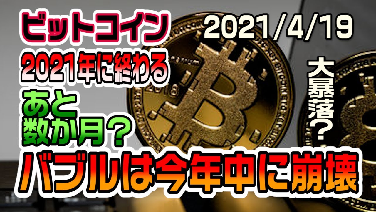 ビットコイン仮想通貨バブルは今年中に終わりを迎える！？