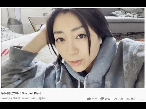 シンガーソングライター・宇多田ヒカルさんは2021年3月28日、自身の映像の撮影秘話をツイッター上で明かした。言及された動画公開時期や再生数などから、新曲「OneLastKiss」のミュージックビデオ シンガーソングライター・宇多田ヒカルさんは2021年3月28日、自身の映像の撮影秘話をツイッター上で明かした。言及された動画公開時期や再生数などから、新曲「OneLastKiss」のミュージックビデオ
