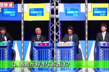 《ガキの使い》 クイズ 稲垣吾郎の100のコト 後編 part 2 Gaki
