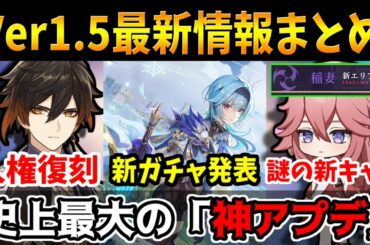 【原神】Ver1.5最新情報まとめ解説！新ガチャ鐘離復刻に謎の新キャラ?マイハウス機能追加ともう、神アプデすぎる！【原神インパクト実況】