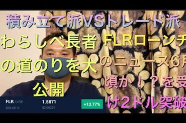 【4月20日深夜】仮想通貨 リップルを愛すYouTuber 増やすのは積み立て派？トレード派？私は8割ガチホで2割トレード トレードや資産赤裸々公開　参考にしてください！