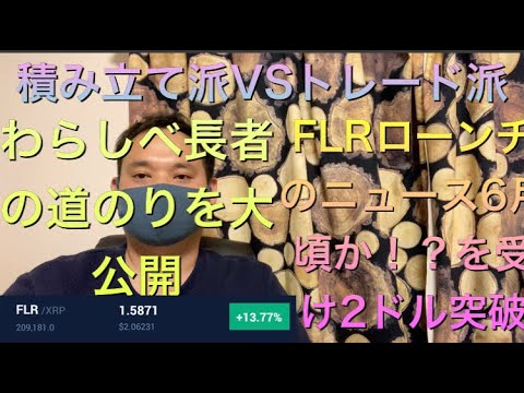 【4月20日深夜】仮想通貨 リップルを愛すYouTuber 増やすのは積み立て派？トレード派？私は8割ガチホで2割トレード トレードや資産赤裸々公開　参考にしてください！
