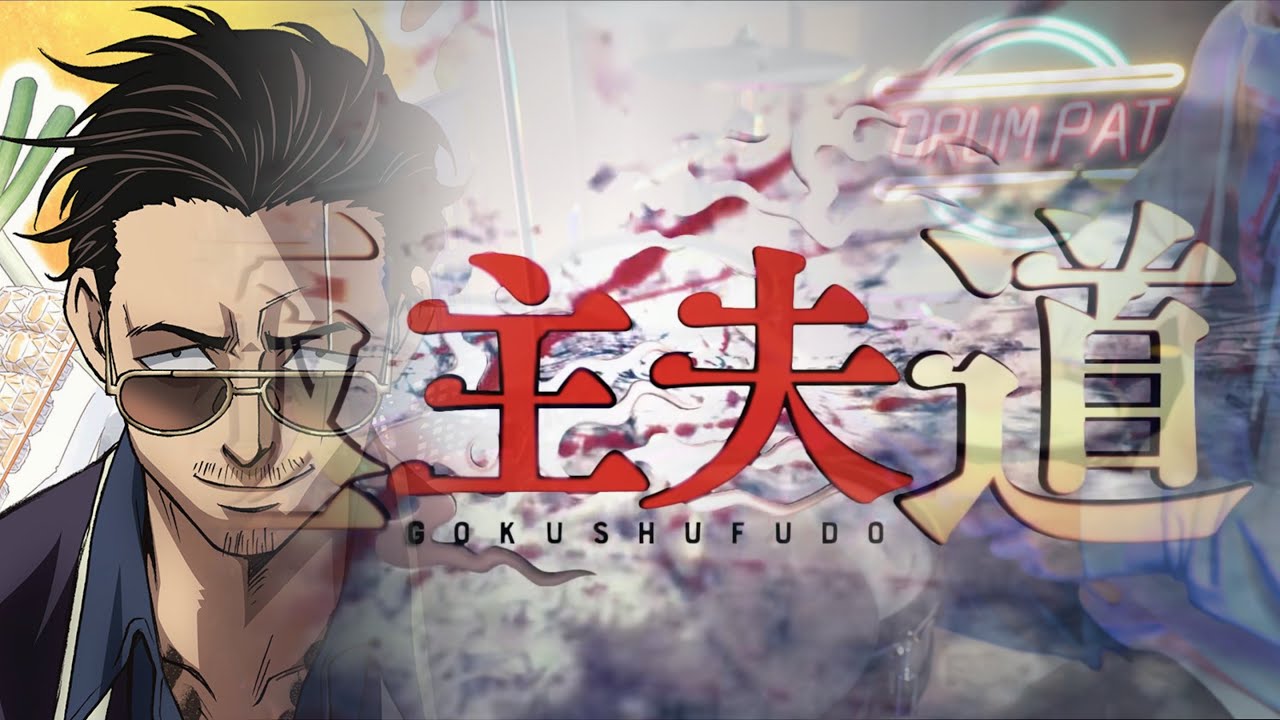 『極主夫道』主題歌・打首獄門同好会「シュフノミチ」/ The Way of the Househusband Full OP『Shufu no Michi』- Drum Cover/を叩いてみた 『極主夫道』主題歌・打首獄門同好会「シュフノミチ」/ The Way of the Househusband Full OP『Shufu no Michi』- Drum Cover/を叩いてみた