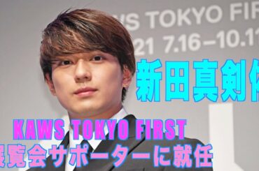 【新田真剣佑 展覧会サポーターに就任】